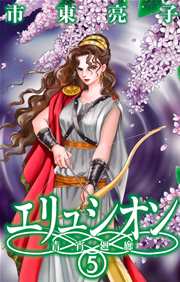 エリュシオン 青宵廻廊 5巻 最新刊 Webスピカ 市東亮子 無料試し読みなら漫画 マンガ 電子書籍のコミックシーモア