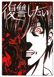 復讐したい 1巻 最新刊 無料試し読みなら漫画 マンガ 電子書籍のコミックシーモア