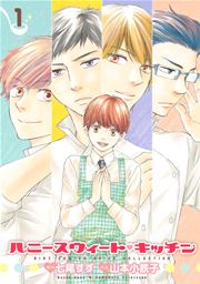 ハニースウィート キッチン 1巻 Comicスピカ 山本小鉄子 七尾すず 無料試し読みなら漫画 マンガ 電子書籍のコミックシーモア ハニースウィート キッチン 1巻 Comicスピカ 山本小鉄子 七尾すず 無料試し読みなら漫画 マンガ 電子書籍のコミックシーモア