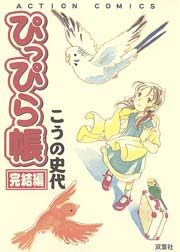 ぴっぴら帳 2巻 最新刊 無料試し読みなら漫画 マンガ 電子書籍のコミックシーモア ぴっぴら帳 2巻 最新刊 無料試し読みなら漫画 マンガ 電子書籍のコミックシーモア