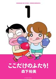 ここだけのふたり 1巻 無料試し読みなら漫画 マンガ 電子書籍のコミックシーモア