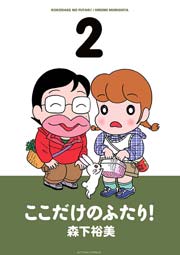 ここだけのふたり 2巻 無料試し読みなら漫画 マンガ 電子書籍のコミックシーモア