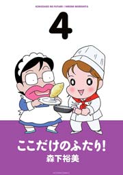 ここだけのふたり 4巻 無料試し読みなら漫画 マンガ 電子書籍のコミックシーモア