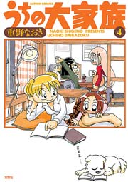 うちの大家族 4巻 無料試し読みなら漫画 マンガ 電子書籍のコミックシーモア