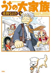 うちの大家族 9巻 無料試し読みなら漫画 マンガ 電子書籍のコミックシーモア