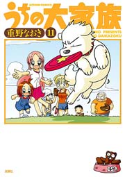 うちの大家族 11巻 まんがタウン 重野なおき 無料試し読みなら漫画 マンガ 電子書籍のコミックシーモア うちの大家族 11巻 まんがタウン 重野なおき 無料試し読みなら漫画 マンガ 電子書籍のコミックシーモア