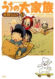 うちの大家族 13巻 まんがタウン 重野なおき 無料試し読みなら漫画 マンガ 電子書籍のコミックシーモア うちの大家族 13巻 まんがタウン 重野なおき 無料試し読みなら漫画 マンガ 電子書籍のコミックシーモア