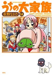 うちの大家族 14巻 無料試し読みなら漫画 マンガ 電子書籍のコミックシーモア