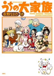 うちの大家族 15巻 最新刊 無料試し読みなら漫画 マンガ 電子書籍のコミックシーモア