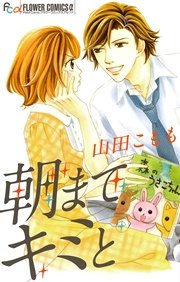 朝までキミと 1巻 最新刊 無料試し読みなら漫画 マンガ 電子書籍のコミックシーモア 朝までキミと 1巻 最新刊 無料試し読みなら漫画 マンガ 電子書籍のコミックシーモア