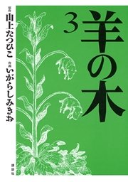 羊の木 3巻 無料試し読みなら漫画 マンガ 電子書籍のコミックシーモア