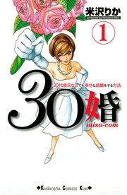 30婚 Miso Com 30代彼氏なしでも幸せな結婚をする方法 1巻 無料試し読みなら漫画 マンガ 電子書籍のコミックシーモア