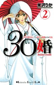 30婚 Miso Com 30代彼氏なしでも幸せな結婚をする方法 2巻 無料試し読みなら漫画 マンガ 電子書籍のコミックシーモア