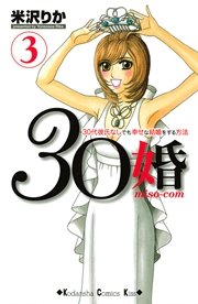 30婚 Miso Com 30代彼氏なしでも幸せな結婚をする方法 3巻 無料試し読みなら漫画 マンガ 電子書籍のコミックシーモア