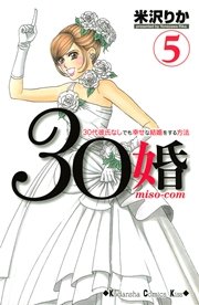 30婚 Miso Com 30代彼氏なしでも幸せな結婚をする方法 5巻 Kiss 米沢りか 無料試し読みなら漫画 マンガ 電子書籍のコミックシーモア