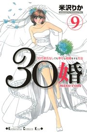 30婚 Miso Com 30代彼氏なしでも幸せな結婚をする方法 9巻 Kiss 米沢りか 無料試し読みなら漫画 マンガ 電子書籍のコミックシーモア