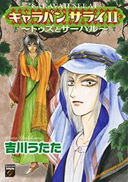 キャラバン サライ トゥズとサーハル 2巻 最新刊 幻想コレクション 吉川うたた 無料試し読みなら漫画 マンガ 電子書籍のコミックシーモア キャラバン サライ トゥズとサーハル 2巻 最新刊 幻想コレクション 吉川うたた 無料試し読みなら漫画 マンガ 電子書籍のコミックシーモア