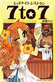 ミッドナイトレストラン 7to7 7巻 まんがタイムオリジナル まんがタイムコミックス 胡桃ちの 無料試し読みなら漫画 マンガ 電子書籍のコミックシーモア ミッドナイトレストラン 7to7 7巻 まんがタイムオリジナル まんがタイムコミックス 胡桃ちの 無料試し読みなら漫画 マンガ 電子書籍のコミックシーモア