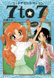ミッドナイトレストラン 7to7 13巻 無料試し読みなら漫画 マンガ 電子書籍のコミックシーモア
