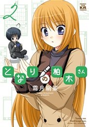 となりの柏木さん 2巻 無料試し読みなら漫画 マンガ 電子書籍のコミックシーモア