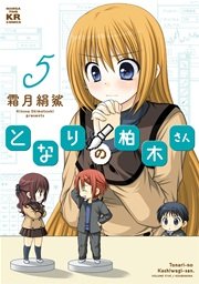 となりの柏木さん 5巻 無料試し読みなら漫画 マンガ 電子書籍のコミックシーモア となりの柏木さん 5巻 無料試し読みなら漫画 マンガ 電子書籍のコミックシーモア