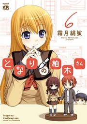 となりの柏木さん 6巻 無料試し読みなら漫画 マンガ 電子書籍のコミックシーモア