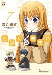 となりの柏木さん 7巻 無料試し読みなら漫画 マンガ 電子書籍のコミックシーモア