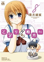 となりの柏木さん 8巻 まんがタイムきららフォワード まんがタイムkrコミックス 霜月絹鯊 無料試し読みなら漫画 マンガ 電子書籍のコミックシーモア