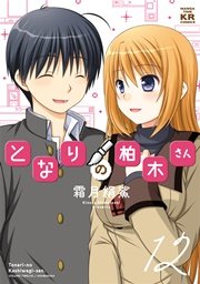 となりの柏木さん 12巻 最新刊 無料試し読みなら漫画 マンガ 電子書籍のコミックシーモア