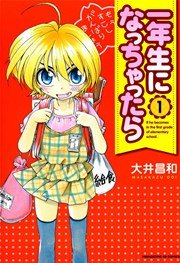 一年生になっちゃったら 1巻 まんがタイムきららフォワード まんがタイムkrコミックス 大井昌和 無料試し読みなら漫画 マンガ 電子書籍のコミックシーモア 一年生になっちゃったら 1巻 まんがタイムきららフォワード まんがタイムkrコミックス 大井昌和 無料試し読みなら漫画 マンガ 電子書籍のコミックシーモア