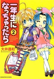 一年生になっちゃったら 2巻 まんがタイムきららフォワード まんがタイムkrコミックス 大井昌和 無料試し読みなら漫画 マンガ 電子書籍のコミックシーモア 一年生になっちゃったら 2巻 まんがタイムきららフォワード まんがタイムkrコミックス 大井昌和 無料試し読みなら漫画 マンガ 電子書籍のコミックシーモア