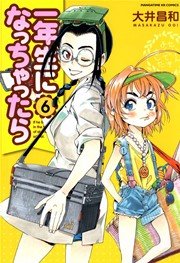 一年生になっちゃったら 6巻 無料試し読みなら漫画 マンガ 電子書籍のコミックシーモア