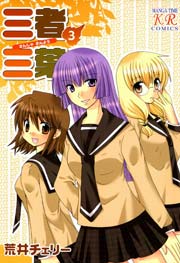 三者三葉 3巻 無料試し読みなら漫画 マンガ 電子書籍のコミックシーモア 三者三葉 3巻 無料試し読みなら漫画 マンガ 電子書籍のコミックシーモア