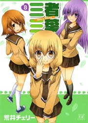 三者三葉 8巻 まんがタイムきらら まんがタイムkrコミックス 荒井チェリー 無料試し読みなら漫画 マンガ 電子書籍のコミックシーモア 三者三葉 8巻 まんがタイムきらら まんがタイムkrコミックス 荒井チェリー 無料試し読みなら漫画 マンガ 電子書籍のコミックシーモア