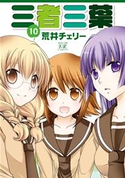 三者三葉 10巻 無料試し読みなら漫画 マンガ 電子書籍のコミックシーモア