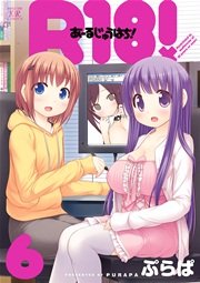R18 6巻 最新刊 まんがタイムkrコミックス まんがタイムきららmax ぷらぱ 無料試し読みなら漫画 マンガ 電子書籍のコミックシーモア R18 6巻 最新刊 まんがタイムkrコミックス まんがタイムきららmax ぷらぱ 無料試し読みなら漫画 マンガ 電子書籍のコミックシーモア