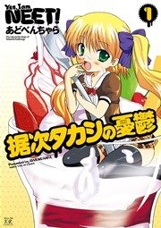 据次タカシの憂鬱 1巻 まんがタイムきららフォワード まんがタイムkrコミックス あどべんちゃら 無料試し読みなら漫画 マンガ 電子書籍のコミックシーモア