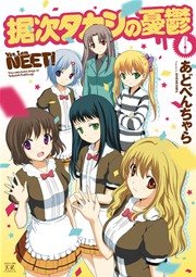 据次タカシの憂鬱 6巻 最新刊 無料試し読みなら漫画 マンガ 電子書籍のコミックシーモア 据次タカシの憂鬱 6巻 最新刊 無料試し読みなら漫画 マンガ 電子書籍のコミックシーモア