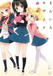 きんいろモザイク画集 ひみつのきんいろモザイク 1巻 最新刊 まんがタイムkrコミックス まんがタイムきららmax 原悠衣 無料試し読みなら漫画 マンガ 電子書籍のコミックシーモア