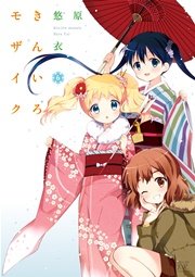 きんいろモザイク 6巻 まんがタイムkrコミックス まんがタイムきららmax 原悠衣 無料試し読みなら漫画 マンガ 電子書籍のコミックシーモア きんいろモザイク 6巻 まんがタイムkrコミックス まんがタイムきららmax 原悠衣 無料試し読みなら漫画 マンガ 電子書籍のコミックシーモア