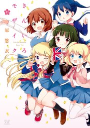 きんいろモザイク 11巻 最新刊 まんがタイムkrコミックス まんがタイムきららmax 原悠衣 無料試し読みなら漫画 マンガ 電子書籍のコミックシーモア