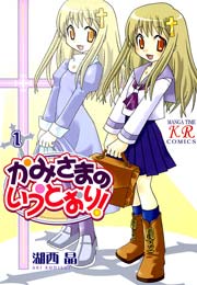 かみさまのいうとおり 1巻 まんがタイムきらら まんがタイムkrコミックス 湖西晶 無料試し読みなら漫画 マンガ 電子書籍のコミックシーモア かみさまのいうとおり 1巻 まんがタイムきらら まんがタイムkrコミックス 湖西晶 無料試し読みなら漫画 マンガ 電子書籍のコミックシーモア