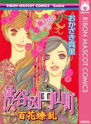 渋谷区円山町 4巻 最新刊 無料試し読みなら漫画 マンガ 電子書籍のコミックシーモア