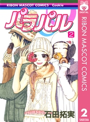 パラパル 2巻 Cookie りぼんマスコットコミックスdigital 石田拓実 無料試し読みなら漫画 マンガ 電子書籍のコミックシーモア
