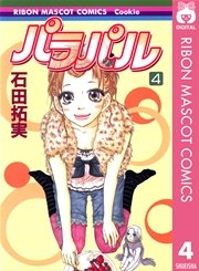 パラパル 4巻 Cookie りぼんマスコットコミックスdigital 石田拓実 無料試し読みなら漫画 マンガ 電子書籍のコミックシーモア パラパル 4巻 Cookie りぼんマスコットコミックスdigital 石田拓実 無料試し読みなら漫画 マンガ 電子書籍のコミックシーモア