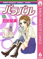 パラパル 6巻 無料試し読みなら漫画 マンガ 電子書籍のコミックシーモア