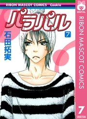 パラパル 7巻 無料試し読みなら漫画 マンガ 電子書籍のコミックシーモア パラパル 7巻 無料試し読みなら漫画 マンガ 電子書籍のコミックシーモア