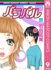パラパル 9巻 最新刊 Cookie りぼんマスコットコミックスdigital 石田拓実 無料試し読みなら漫画 マンガ 電子書籍のコミックシーモア パラパル 9巻 最新刊 Cookie りぼんマスコットコミックスdigital 石田拓実 無料試し読みなら漫画 マンガ 電子書籍のコミックシーモア