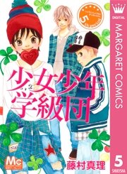 少女少年学級団 5巻 無料試し読みなら漫画 マンガ 電子書籍のコミックシーモア 少女少年学級団 5巻 無料試し読みなら漫画 マンガ 電子書籍のコミックシーモア