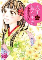 大正ロマンチカ 15巻 無料試し読みなら漫画 マンガ 電子書籍のコミックシーモア 大正ロマンチカ 15巻 無料試し読みなら漫画 マンガ 電子書籍のコミックシーモア